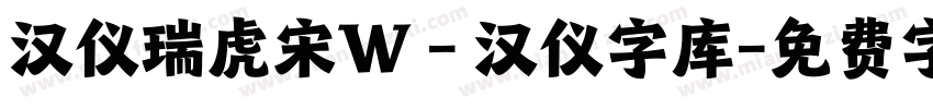 汉仪瑞虎宋W - 汉仪字库字体转换